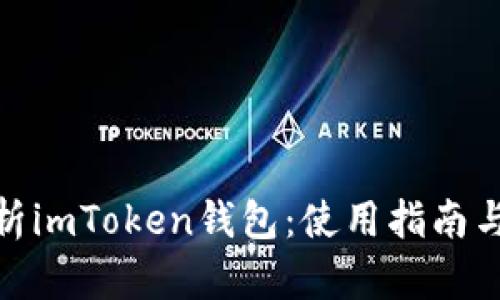 : 全面解析imToken钱包：使用指南与应用技巧