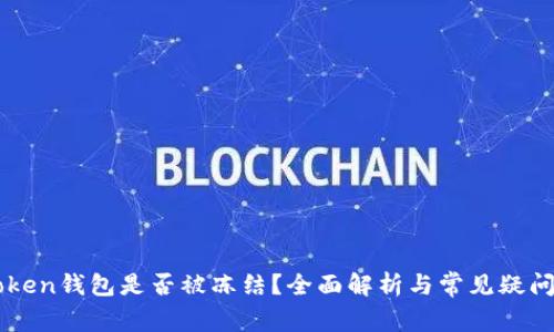 imToken钱包是否被冻结？全面解析与常见疑问解答