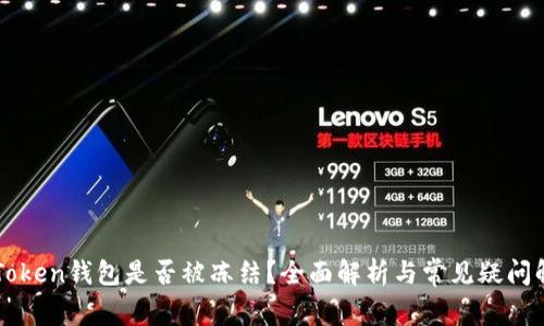 imToken钱包是否被冻结？全面解析与常见疑问解答