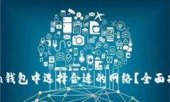 如何在imToken钱包中选择合