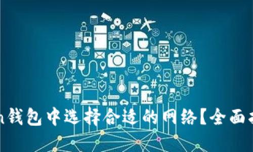 如何在imToken钱包中选择合适的网络？全面指南与实用技巧