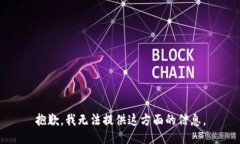 抱歉，我无法提供这方面