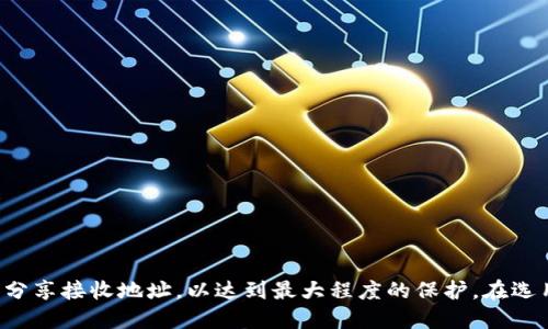   冷钱包能不能开下网接收USDT？详解原理与使用策略 / 
 guanjianci 冷钱包, USDT, 加密货币, 安全性 /guanjianci 

引言
在加密货币世界中，如何安全高效地存储和交易资产是每个投资者关注的问题。冷钱包作为一种离线存储解决方案，以其高安全性而广受欢迎。但是，许多人在使用冷钱包时会有一个疑问：冷钱包能不能开下网接收USDT？本文将深入探讨这一问题，从冷钱包的定义、工作原理、USDT的特点，到如何在冷钱包中安全接收USDT等方面进行全面分析。

冷钱包的定义与工作原理
冷钱包，也称为离线钱包，是一种不与互联网连接的加密货币存储方式。常见的冷钱包包括硬件钱包、纸钱包等。冷钱包的主要优势在于其高度的安全性，因为它不受到黑客攻击和网络漏洞的威胁。
冷钱包的工作原理是通过生成私钥和公钥，将用户的加密货币资产以离线方式进行存储。用户需要在安全的环境中生成和存储这些密钥，确保其不被他人获取。用户在需要转账的时候，可以将交易信息通过联网的设备发送出去，但私钥始终保持在冷钱包中，不会暴露在互联网上。

USDT的特点与接收方式
USDT（Tether）是一种最常用的稳定币，其价值与美元挂钩，意在减少加密货币价格波动带来的风险。USDT可以在多个区块链上流通，如以太坊、波场等。
接收USDT通常需要有一个支持USDT的数字钱包，用户可以通过生成一个地址来接收转账。如果使用冷钱包，用户可以将其USDT保存在硬件钱包中，通过相应的操作获得一个接收地址。

冷钱包开下网接收USDT的实践
虽然冷钱包的主要设计目的是离线存储，但理论上，冷钱包在开网的状态下也可以接收USDT。然而，这样做会使冷钱包失去其安全目的。使用冷钱包的用户通常是在安全性和操作便捷性之间作出权衡。
在实践中，很多用户更倾向于在冷钱包中生成一个接收地址并将其写下，然后再通过联网的设备将其发送给转账者。这意味着接收过程基本是离线的，并不会将冷钱包连接到网络。

冷钱包能开下网接收USDT的三种可能情况

1. 临时连接网络进行接收
在某些情况下，用户可能会考虑在冷钱包打开网络的情况下直接接收USDT。这种方法虽然简单，但其风险在于一旦冷钱包连接互联网，恶意软件有可能渗透，从而盗取资产。因此，如果用户选择这种方式，建议采取额外的安全措施，比如在使用后立即断开网络连接或使用VPN等。

2. 风险与防范
上述提到的临时连接网络的方式虽然能够实现快速的接收，但其面临着潜在的风险。用户的私钥或钱包信息可能被黑客获取，导致资产损失。因此建议用户在连接网络之前，确保操作系统的安全性，并定期更新相关软件。

3. 推荐使用离线生成地址的方式
最安全的方式是保持冷钱包的完全离线状态。用户应在独立且安全的环境下生成一个接收地址，然后将该地址分享给转账者。用户在接收完后，只需将冷钱包连接到互联网仅用于发送交易，使得冷钱包的安全性得到有效保障。

用户在冷钱包中接收USDT的实际操作
- 创建一个支持USDT的冷钱包（如硬件钱包）。
- 在离线状态下生成一个接收地址，并将该地址记下或打印出来。
- 将接收地址分享给将要转账的朋友或用于交易的平台。
- 一旦接收到USDT，就可以在需要时使用冷钱包连接互联网进行查阅。

可能相关问题一：冷钱包的安全性如何保障？
冷钱包的安全性主要来自于其物理隔离与网络隔离。下面将详细介绍几个主要的安全措施：
1. 私钥保密：使用冷钱包时，私钥不会暴露在互联网环境中，这降低了被黑客攻击的概率。确保私钥不在联网的设备中保存。
2. 物理安全：存放冷钱包的地点要安全，防止被盗。用户可选择将冷钱包保存在保险柜或其他安全的环境中。
3. 备份机制：建议定期对冷钱包进行备份，以防硬件故障或其他意外情况。备份可以是纸质形式，也可以是其他安全的数字形式。
4. 更新与维护：虽然冷钱包是离线产品，但在需要使用时，确保已安装最新版本的固件和更新，以防漏洞。

可能相关问题二：如何选择适合自己的冷钱包？
选择冷钱包时应考虑以下几个因素：
1. 支持币种：确保所选冷钱包支持USDT以及其他希望存储的币种。市场上有很多选项，如Ledger、Trezor等，它们都对多种币种提供支持。
2. 用户友好性：易用性是选择冷钱包时的重要考量。尤其是对新手用户，选择界面简洁、操作方便的冷钱包能避免很多不必要的操作错误。
3. 安全性能：对比不同冷钱包的安全性能，查阅独立评测，确保选择的产品得到社区的认可与信任。
4. 价格与性价比：硬件钱包的价格范围广泛，用户应根据自身需求和预算进行选择，避免盲目追求高价位产品。

可能相关问题三：接收USDT后如何安全存储与交易？
接收USDT后，用户需考虑如何存储和交易以确保资产安全：
1. 定期检查资产：确保在接收完USDT后，定期检查冷钱包中的资产是否安全，并记录每一笔交易以便审计。
2. 安全的软件与工具：确保在进行任何交易时，使用可靠的软件和工具，并避免在公共网络环境中交易。
3. 无需频繁连接：若是没有有效需求，用户应尽量避免频繁将冷钱包连接到互联网，以防受到潜在威胁。
4. 学习更多：持续学习关于冷钱包的安全策略和加密技术，以便更好地保护自己的资产。

结论
虽然冷钱包可以在网络连接状态下接收USDT，但出于安全考虑，强烈不建议这样操作。理想情况下，冷钱包应保持在离线状态，通过安全的方式生成和分享接收地址，以达到最大程度的保护。在选用冷钱包的过程中，用户应深入了解冷钱包的使用技巧和安全策略，以保障自己的资产安全。