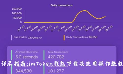 详尽指南：imToken钱包下载及使用操作教程