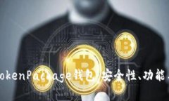 全面解析TokenPackage钱包：