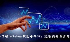 深入了解imToken钱包中的