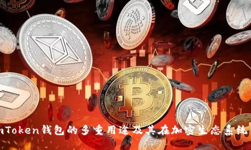 探索太坊imToken钱包的多重用途及其在加密生态系统中的重要性