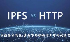 区块链云钱包：未来市场