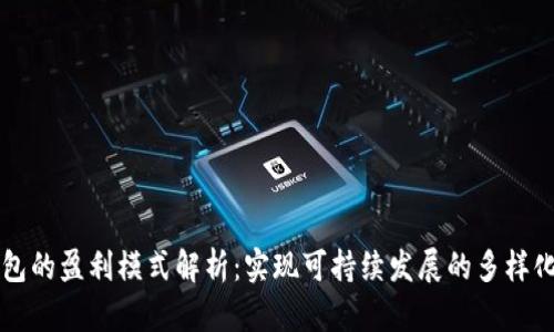 区块链钱包的盈利模式解析：实现可持续发展的多样化盈利路径