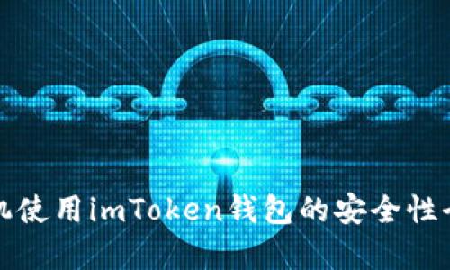 安卓手机使用imToken钱包的安全性全面分析