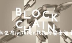 安卓手机使用imToken钱包的
