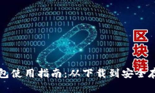 比特币核心钱包使用指南：从下载到安全存储的全面解析