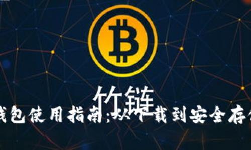 比特币核心钱包使用指南：从下载到安全存储的全面解析