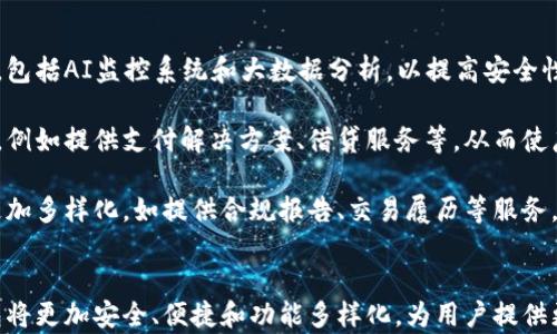 
比特币钱包的优缺点：全面解析加密货币存储的安全与便捷性

关键词
比特币钱包, 加密货币, 钱包类型, 安全性/guanjianci

引言
随着比特币和其他加密货币的普及，越来越多的人开始关注如何安全地存储和管理他们的数字资产。这就引发了对比特币钱包的讨论。比特币钱包作为存储和管理比特币的重要工具，具有多种类型和各自的优缺点。本文将详细探讨比特币钱包的优缺点，帮助用户更好地理解它们，并做出明智的选择。

比特币钱包的概念
比特币钱包是一个软件或硬件工具，允许用户存储、管理和交易比特币。与传统银行账户不同，比特币钱包不需要一个中央机构来进行交易，其所有权和控制权完全在用户手中。每一个比特币钱包都有一个或多个私钥，这些私钥是用于签名交易、证明资产用户名的唯一凭证。

比特币钱包的类型
比特币钱包主要分为三类：热钱包、冷钱包和纸钱包。热钱包是指在线钱包，通常用于频繁交易，方便快捷；冷钱包则是离线钱包，主要用于长期储存，安全性更高；纸钱包则是将比特币的公钥和私钥打印在纸上，是一种非常原始但安全的存储方式。

比特币钱包的优点
1. **安全性高**：尤其是冷钱包，它们不与互联网连接，大大减少了被黑客攻击的风险。
2. **控制权**：用户可以完全掌控自己的私钥，意味着没有任何第三方可以干预或冻结用户的资产。
3. **匿名性**：比特币交易具有一定的匿名性，用户可以在不透露身份的情况下进行交易。
4. **便利性**：热钱包允许快速交易，适合频繁进行小额交易的用户。

比特币钱包的缺点
1. **安全隐患**：热钱包如果没有足够的安全措施容易受到攻击，用户的资金可能被盗。
2. **复杂性**：对于新手用户来说，理解如何使用和管理钱包可能会很困难。
3. **丢失风险**：如果用户忘记或丢失了私钥，他们将永远无法访问他们的钱包。
4. **费用问题**：某些钱包可能会在交易中收取费用，这可能对频繁交易的用户构成负担。

常见问题解答

问题一：比特币钱包如何保护用户资产的安全？
比特币钱包保护用户资产的方式多种多样，不同类型的钱包采用不同的安全机制。热钱包通常依赖于加密技术和双重认证以保护用户的私钥和交易。然而，它们的在线特性使得黑客攻击的风险较高。冷钱包和纸钱包则提供了更高的安全性，因为它们不与互联网连接。用户可以通过各种方法创建冷钱包，例如使用硬件钱包或生成一个离线的钱包。这意味着，即使黑客能够攻击网络，他们也无法获取到存储在冷钱包上的资产。

此外，比特币平台也通常采取一些安全措施，例如多重签名技术，让多个私钥共同控制一个钱包地址。多重签名钱包要求多个私钥的一致性才能执行交易，从而增加了安全性。此外，一些钱包还提供防盗和账户恢复功能，用户可以通过设置安全问题和备份私钥来确保在发生意外情况下能够恢复访问权限。

问题二：如何选择适合自己的比特币钱包？
选择合适的比特币钱包是每个投资者都必须面对的问题，涉及多个方面。首先，用户需要考虑自己的使用需求。如果是频繁交易的用户，热钱包提供了方便快捷的交易体验，而如果是长期投资，则冷钱包可能更适合。其次，用户应该关注钱包的安全性能，一些知名的钱包服务提供商如Ledger、Trezor等，因其高度的安全性被广泛推崇。

此外，用户还应考虑钱包的易用性，特别是对于没有技术背景的新手来说。用户界面的友好程度、是否提供中文支持及客服服务等，都是需要考虑的因素。有些钱包还提供用户教育资源，可以帮助新手更快地学习如何使用和管理比特币钱包。

最后，用户还应关注钱包的费用问题。某些钱包可能在交易中收取较高的费用，尤其是在网络拥堵时。了解钱包的费率结构可以帮助用户在不同的市场条件下做出合理的交易决策。

问题三：比特币钱包的未来趋势是什么？
随着比特币和其他加密货币的不断发展，比特币钱包的未来也越来越受到关注。首先，安全性的提升将是一个重要趋势。随着技术的进步，新一代的钱包将采用更先进的加密技术和防范措施，包括AI监控系统和大数据分析，以提高安全性。

其次，用户体验将成为比特币钱包发展的焦点。通过引入更直观的界面设计和简化的操作流程，钱包提供商将致力于吸引更多的非技术背景用户。此外，许多钱包可能将与其他金融服务整合，例如提供支付解决方案、借贷服务等，从而使广大用户享受到更加便捷的加密货币服务。

第三，在合规方面，随着各国对加密货币的监管政策日益严格，钱包服务提供商需要不断调整以符合相关法律法规。这将促使比特币钱包向机构用户和企业级用户拓展。为此，钱包的功能将更加多样化，如提供合规报告、交易履历等服务。

结论
比特币钱包作为加密货币存储和管理的重要工具，其优缺点各自明显。用户在选择钱包时需要考虑其使用习惯、安全性和便利性等多方面因素。未来，随着技术和市场的不断发展，比特币钱包将更加安全、便捷和功能多样化，为用户提供更优质的服务。