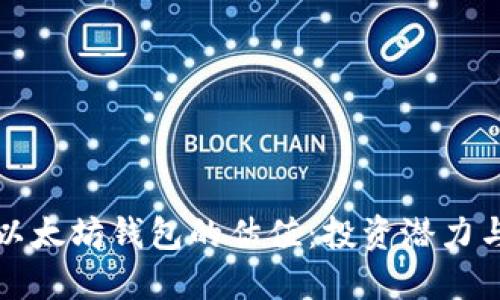 深入探讨以太坊钱包的估值：投资潜力与市场动态