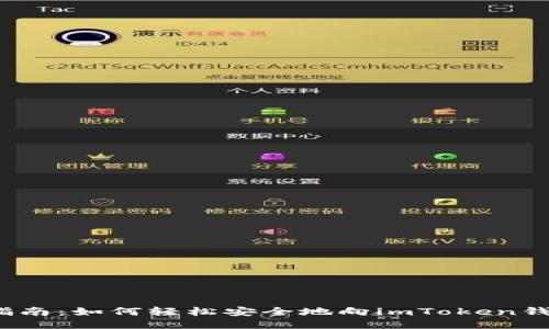  全面指南：如何轻松安全地向imToken钱包充值