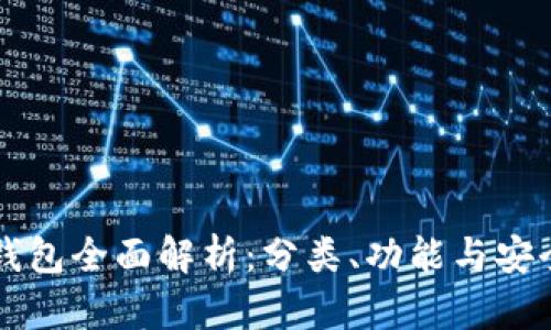 区块链钱包全面解析：分类、功能与安全性详解