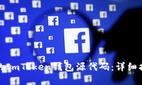 如何搭建自己的ImToken钱包源代码：详细指南及实用技巧