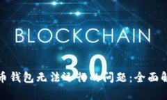 如何解决比特币钱包无法