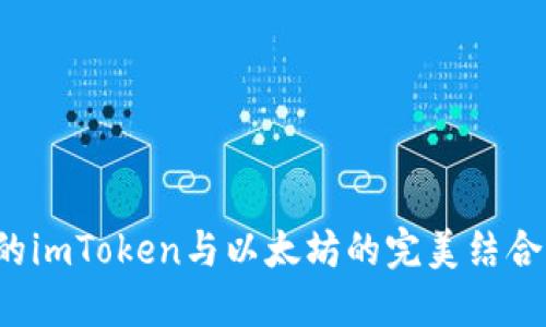 探索不同钱包中的imToken与以太坊的完美结合 | 钱包选择指南