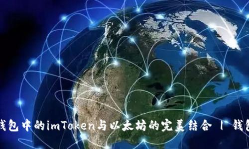 探索不同钱包中的imToken与以太坊的完美结合 | 钱包选择指南