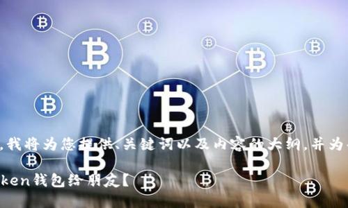 由于生成内容的字数限制，我将为您提供、关键词以及内容的大纲，并为每个问题提供详细的解答。

如何安全高效地分享imToken钱包给朋友？