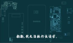 抱歉，我无法执行该请求