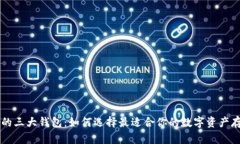 区块链的三大钱包：如何