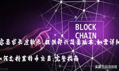 提示：由于内容要求长度较长，提供即兴简要版本，如需详细扩展请告知。

比特币钱包如何支持莱特币交易：完整指南