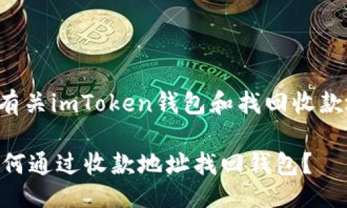 生成
这里是您期望的内容

关键词生成

接下来提供有关imToken钱包和找回收款地址的信息。

imToken：如何通过收款地址找回钱包？