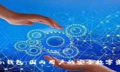 探索imToken钱包：国内用户的安全数字资产管理利