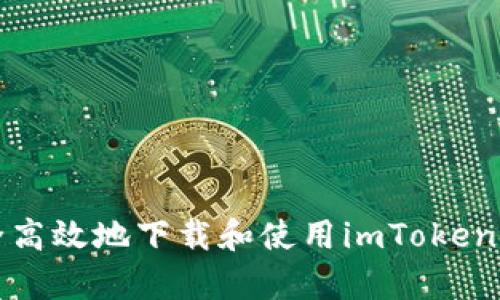  如何安全高效地下载和使用imToken安卓钱包？