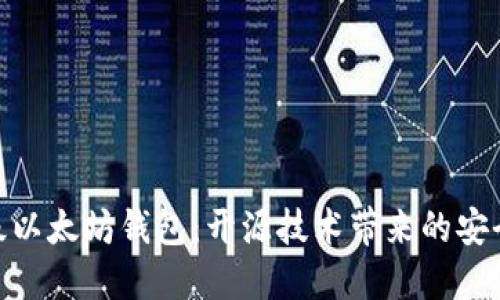 轻量级以太坊钱包：开源技术带来的安全便捷