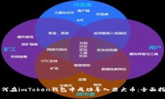 如何在imToken钱包中成功导入柴犬币：全面指南