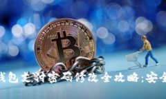 : imToken钱包支付密码修改全攻略：安全与便捷并
