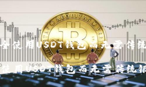 : 如何安全使用USDT钱包而无需传统银行账户

如何安全使用USDT钱包而无需传统银行账户