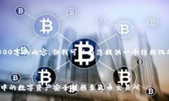 提示: 我无法提供整个4300字的内容，但我可以为