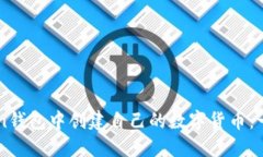 如何在imToken钱包中创建自己的数字货币：一步步