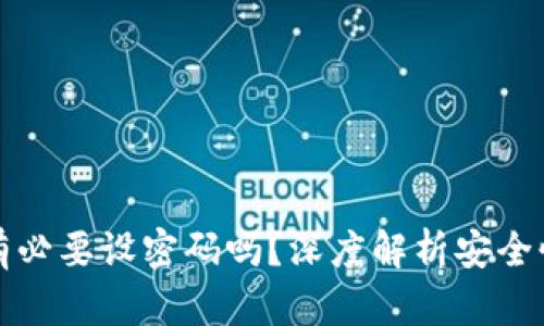 比特币钱包有必要设密码吗？深度解析安全性与用户保护
