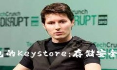 全面解析imToken钱包的Keystore：存储安全、使用方