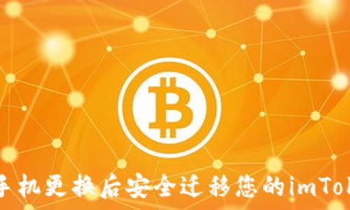   
如何在手机更换后安全迁移您的imToken钱包