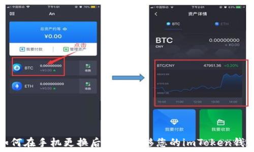   
如何在手机更换后安全迁移您的imToken钱包