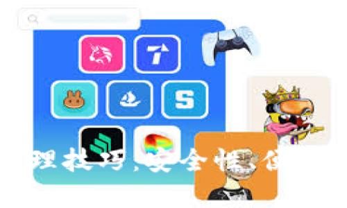 区块链钱包管理技巧：安全性、便利性与未来发展