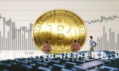 如何通过imToken创建Ethereum（ETH）钱包：详细指南