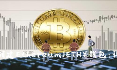 如何通过imToken创建Ethereum（ETH）钱包：详细指南与注意事项