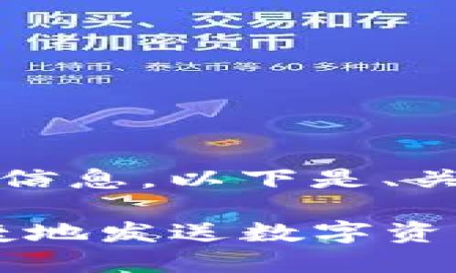 内容较长，无法一口气输出所有信息。以下是、关键词和部分内容的构架和概述。

如何在imToken钱包中安全便捷地发送数字资产