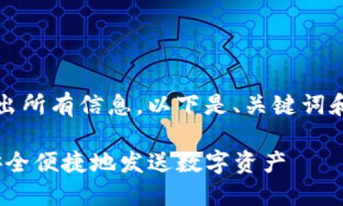 内容较长，无法一口气输出所有信息。以下是、关键词和部分内容的构架和概述。

如何在imToken钱包中安全便捷地发送数字资产