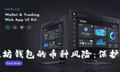 全面解析以太坊钱包的币