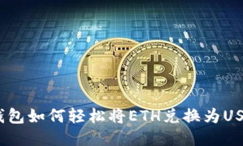 : imToken钱包如何轻松将ETH兑换为USDT：详细指南