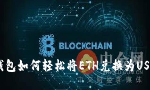 : imToken钱包如何轻松将ETH兑换为USDT：详细指南